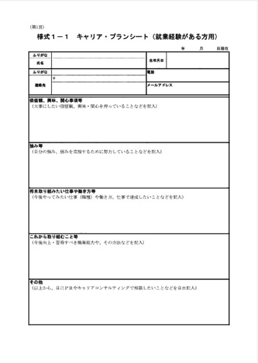 様式１－１キャリア・プランシート（就業経験がある方用）