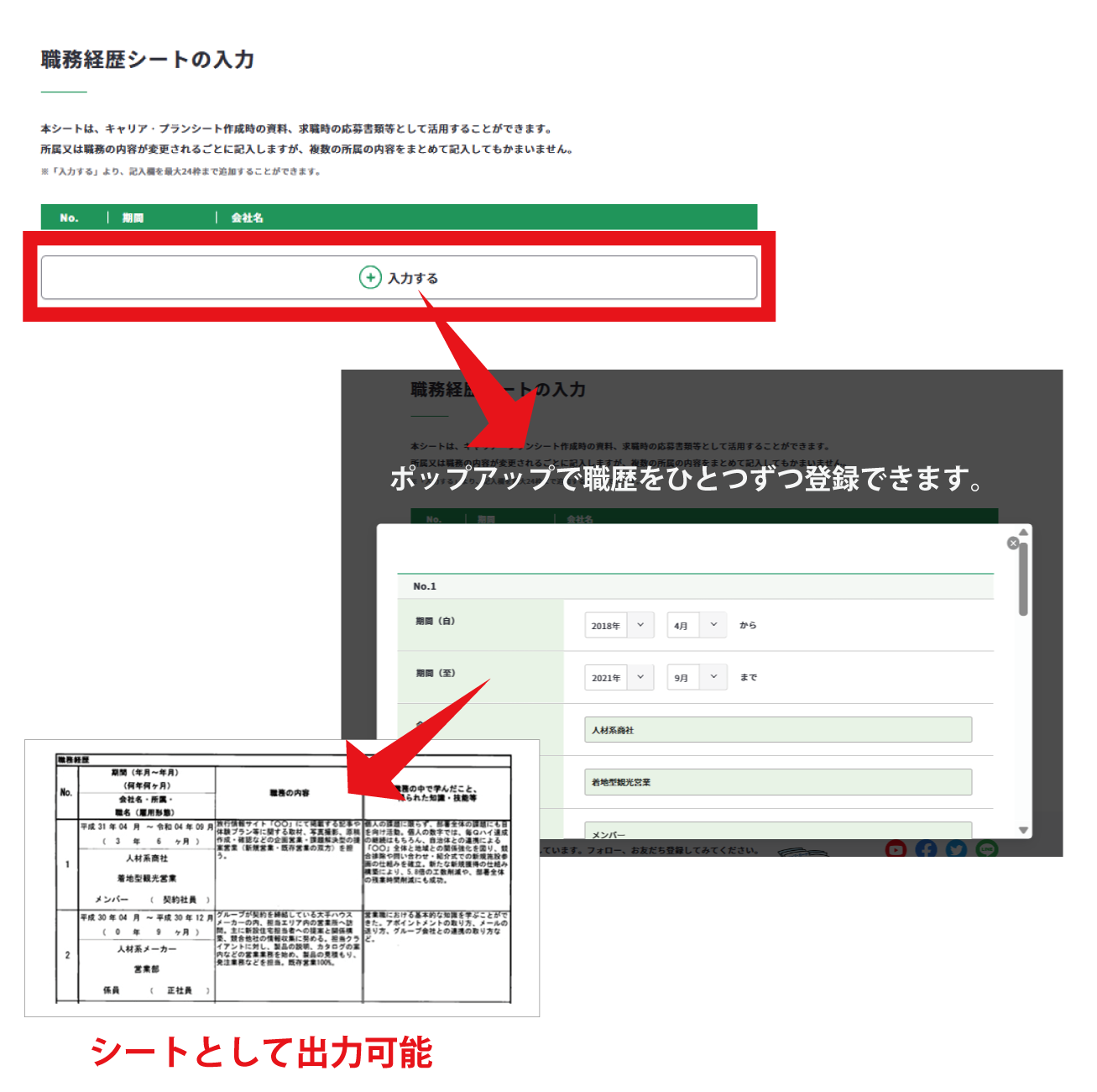 職務経歴シート（様式2）の記入画面