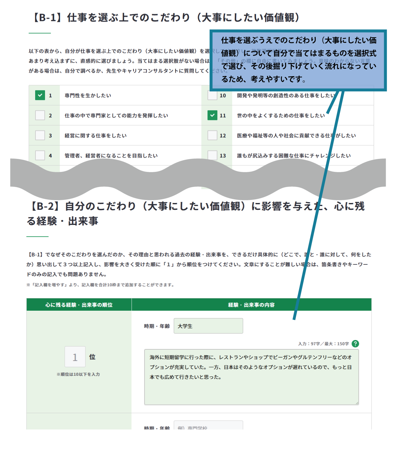 キャリア・プラン作成補助シートの入力イメージ①（仕事を選ぶうえでのこだわり）