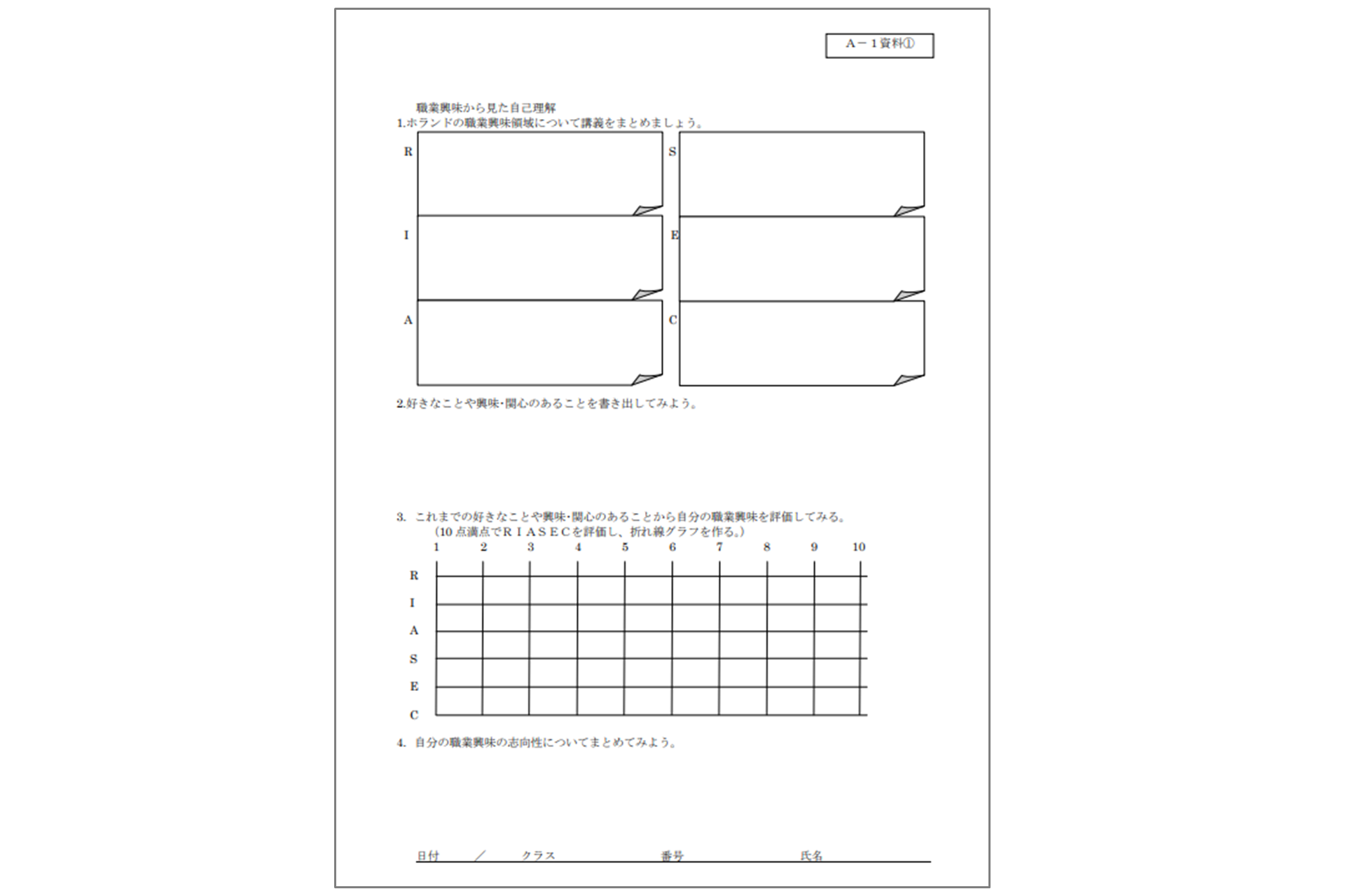 厚生労働省「大学生のための『キャリア教育プログラム集』ワークシート等 」内、Ａ－１資料1