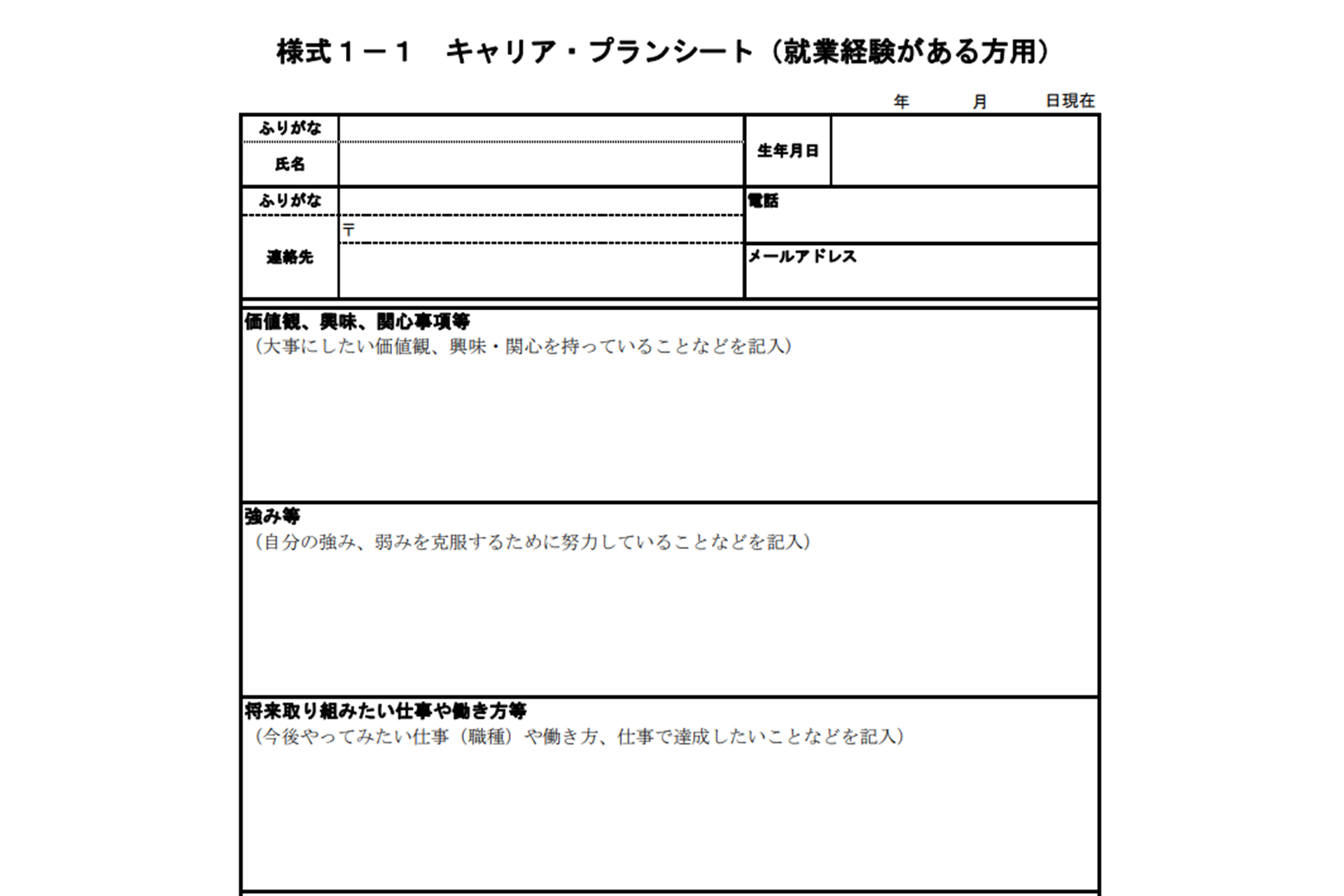 様式１－１「キャリア・プランシート（就業経験がある方用）」より抜粋した画像