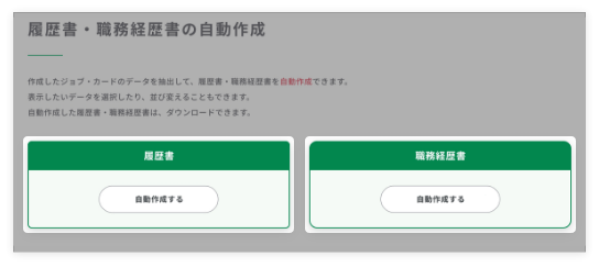 履歴書・職務経歴書の自動作成のイメージ