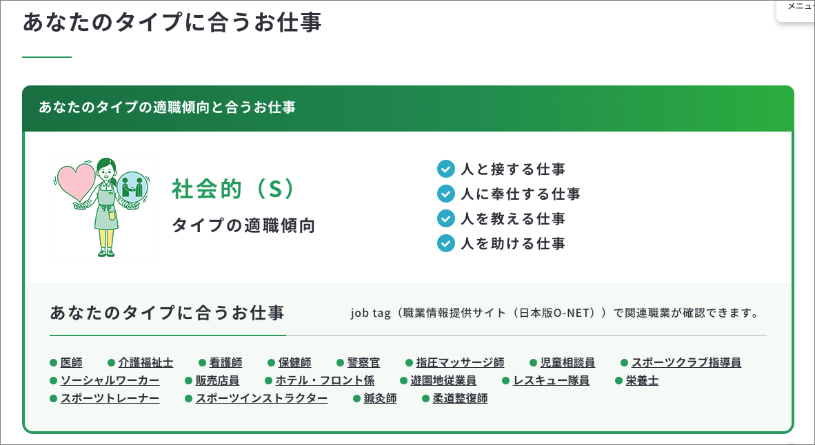 社会的タイプの適職傾向に関するキャプチャー