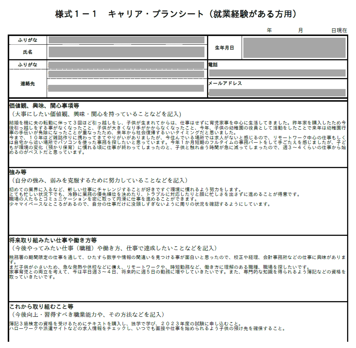 Bさんの作ったキャリア・プランシートから抜粋した画像