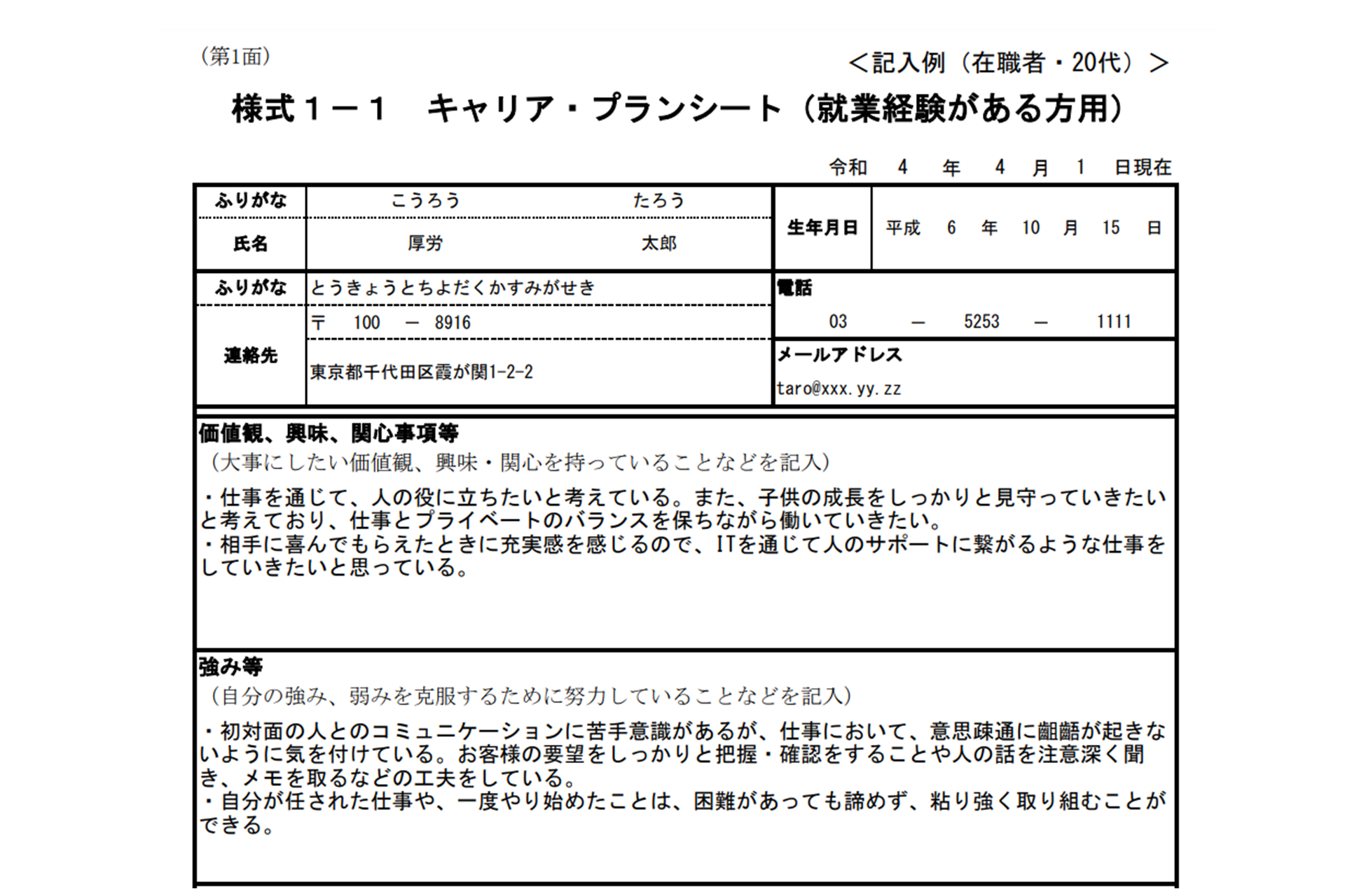 様式１－１「キャリア・プランシート（就業経験がある方用）」の記入例より抜粋の画像