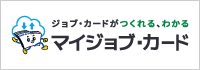 ジョブ・カードがつくれる、わかる マイジョブ・カード