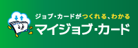 ジョブ・カードがつくれる、わかる マイジョブ・カード