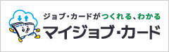 ジョブ・カードがつくれる、わかる マイジョブ・カード
