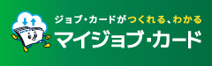 ジョブ・カードがつくれる、わかる マイジョブ・カード