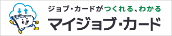 ジョブ・カードがつくれる、わかる マイジョブ・カード