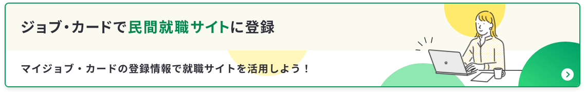 ジョブ・カードで民間就職サイトに登録 マイジョブ・カードの登録情報で就職サイトを活用しよう！