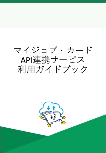 マイジョブ・カードAPI連携サービス利用ガイドブック