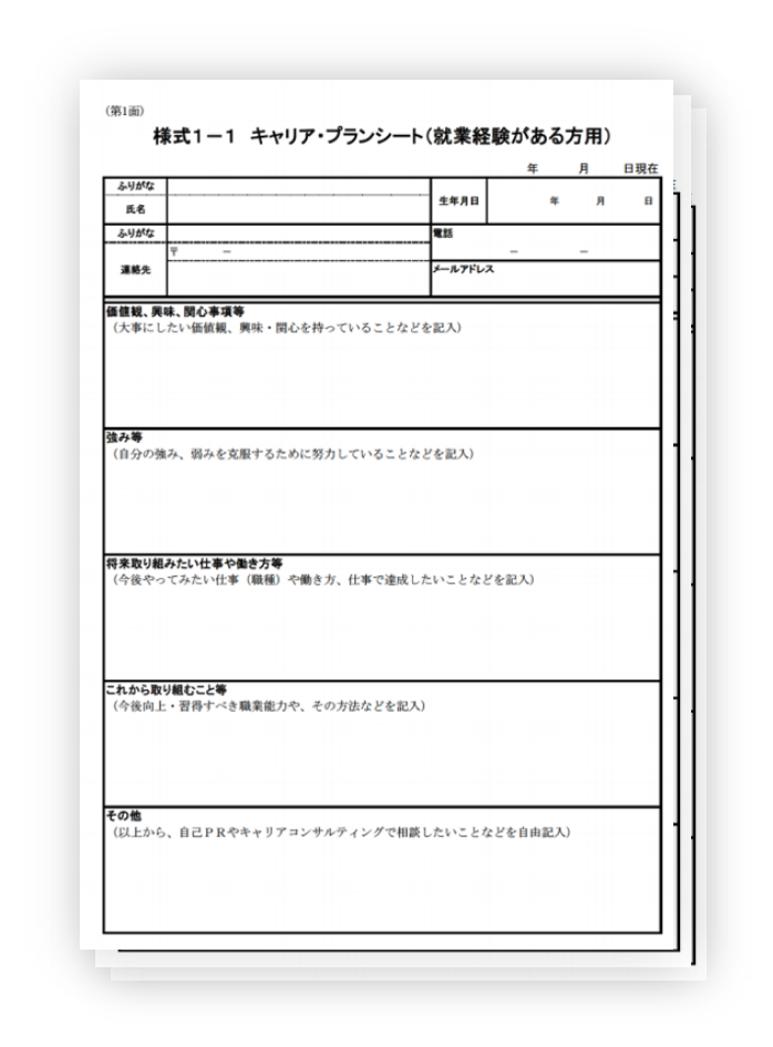 キャリア・プラン作成シート 様式