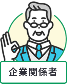 企業関係者