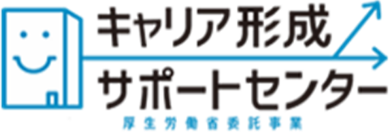 キャリア形成サポートセンター