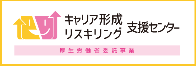 キャリア形成・リスキリング支援センター