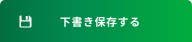 下書き保存する