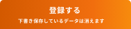 登録する