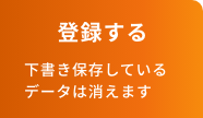 登録する