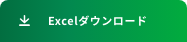 Excelダウンロード