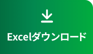 Excelダウンロード