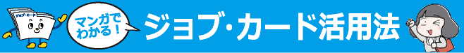 マンガでわかる！ジョブ・カード活用法