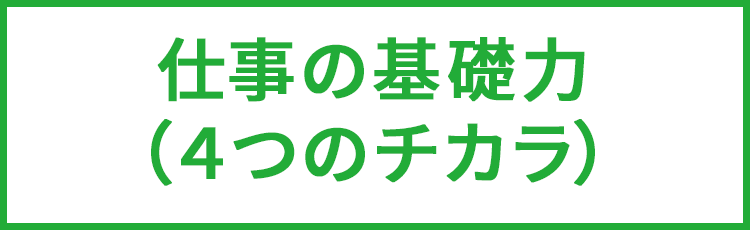 仕事の基礎力4つのチカラ