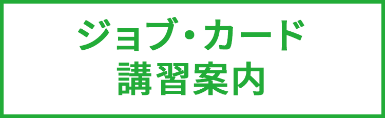 ジョブ・カード講習案内