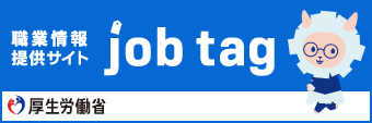 job tag（職業情報提供サイト）