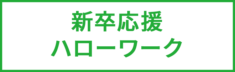 新卒応援ハローワークホームページ