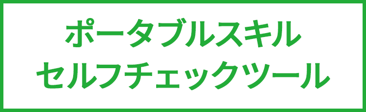 ポータブルスキル セルフチェックツールへ