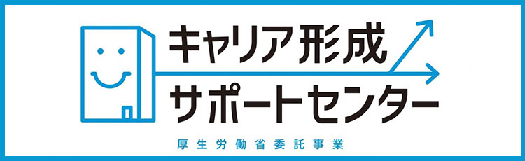 キャリア形成サポートセンターのサイトへ