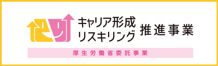 キャリア形成リスキングセンター推進事業