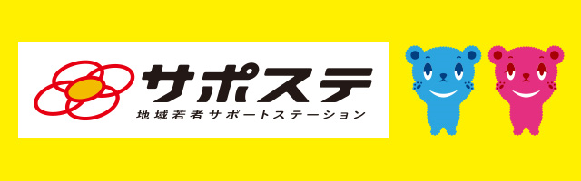 地域若者サポートステーションホームページへ