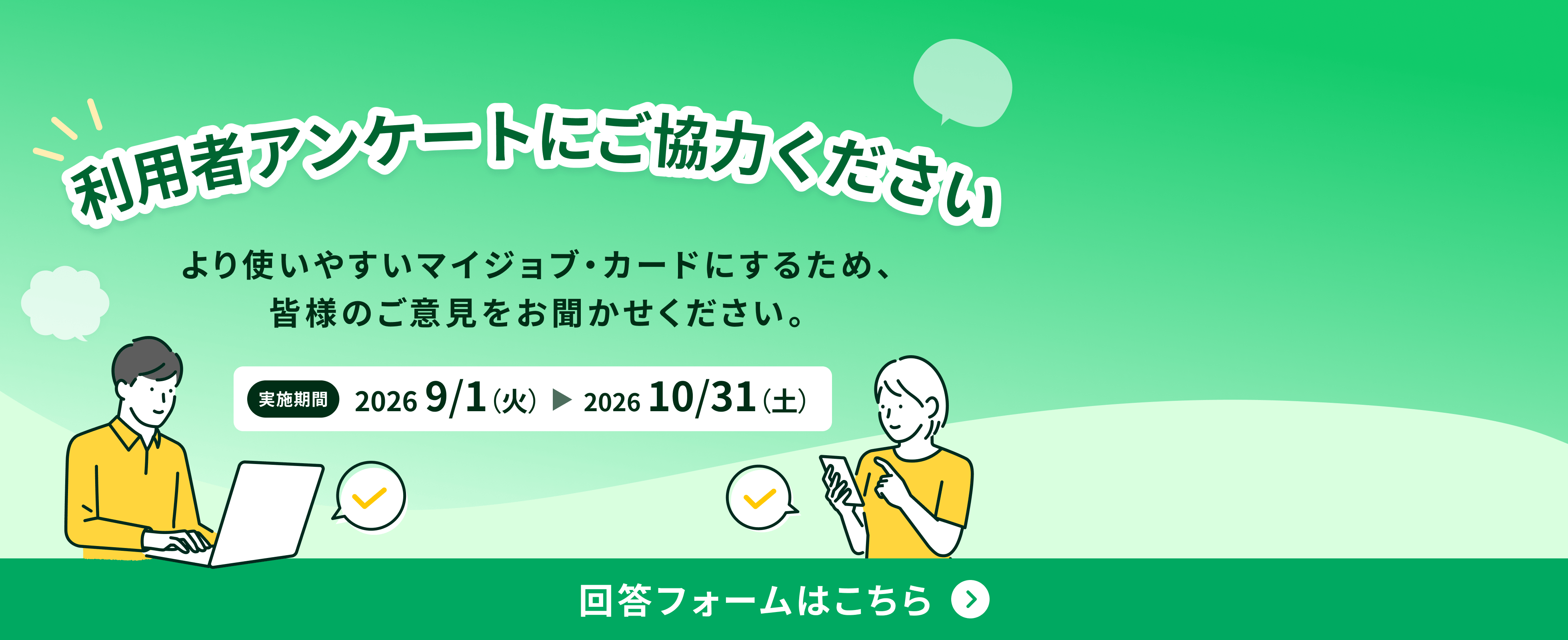 利用者アンケートにご協力ください 回答フォームはこちら