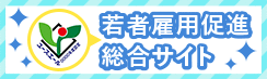 地域若者雇用促進総合サイトへ