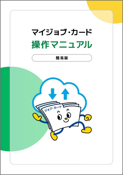 操作マニュアル(簡易版)